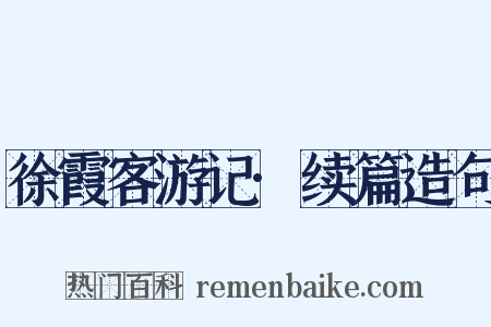 徐霞客游记·续篇造句是什么意思的图片